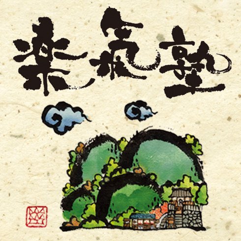 楽氣塾 -Japanese Calligraphy Art Class | Kumamoto-shi Kumamoto