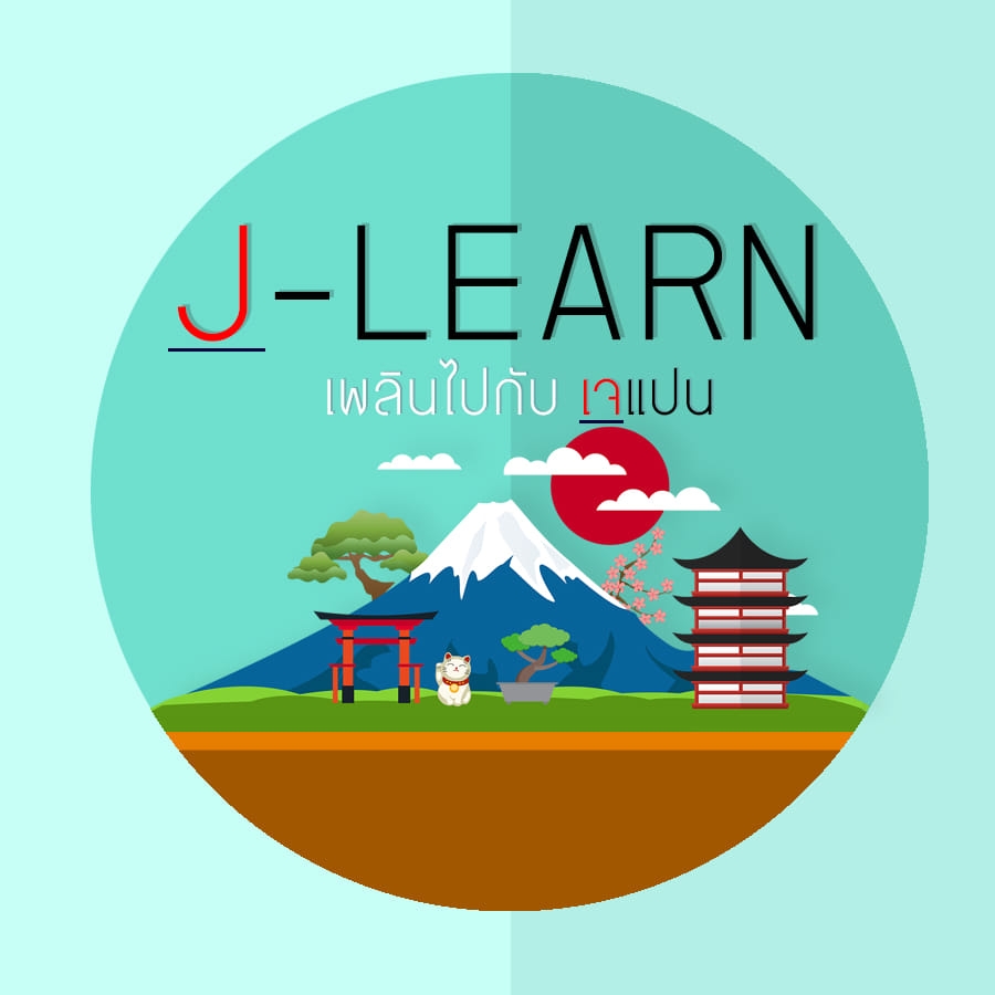 J-Learn เพลินไปกับเจแปน