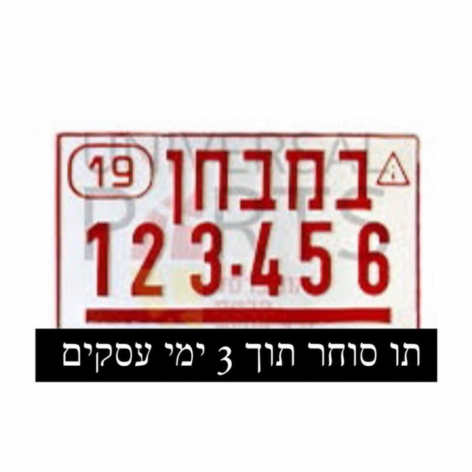 רישיון תו סחר | Ness Ziona