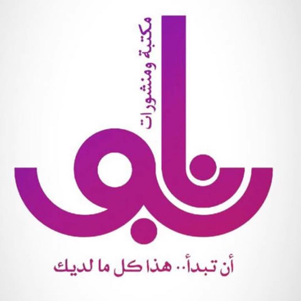 منشورات نابو - ‎منشورات نابو‎ added a new photo.