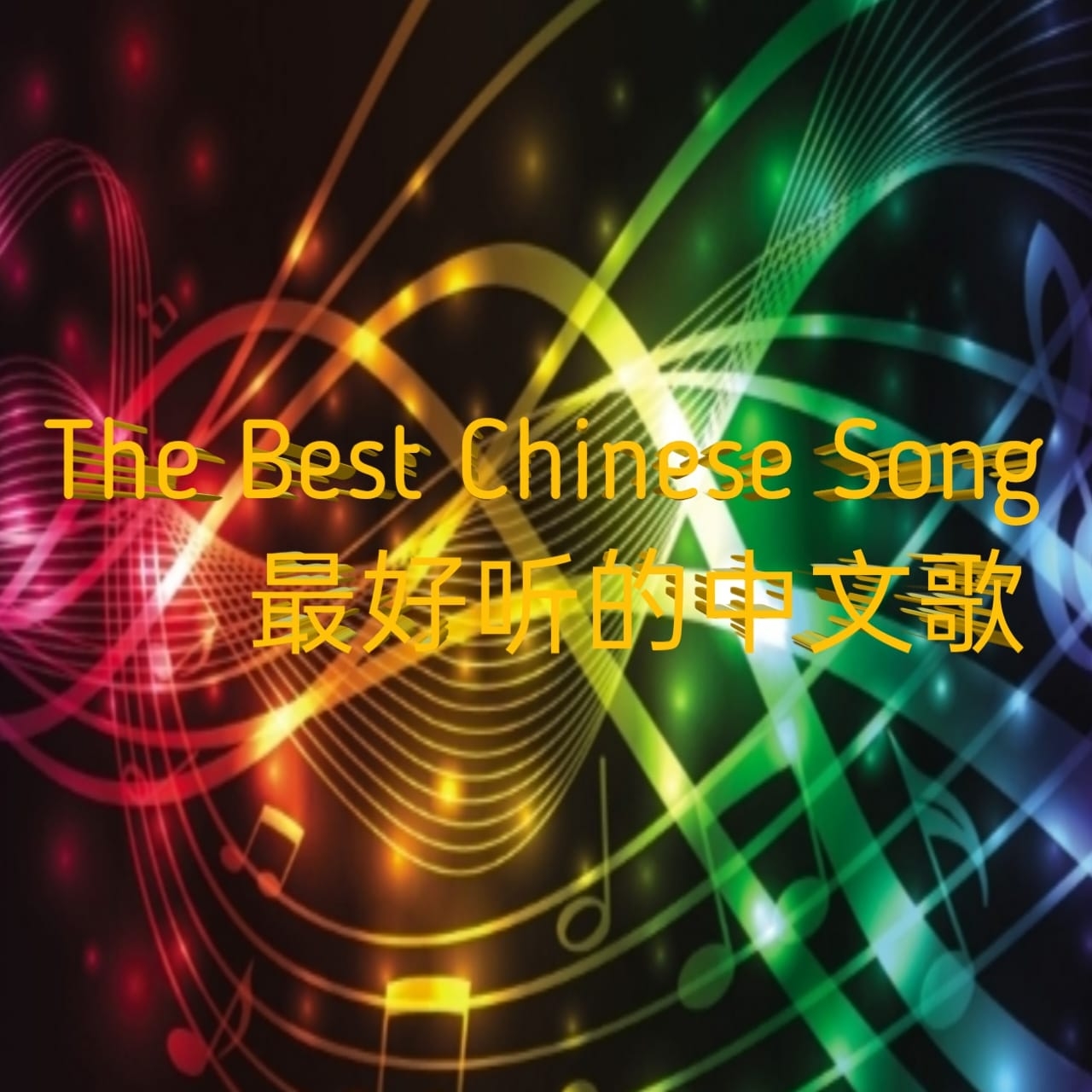 The Best Chinese Song/最好听的中文歌