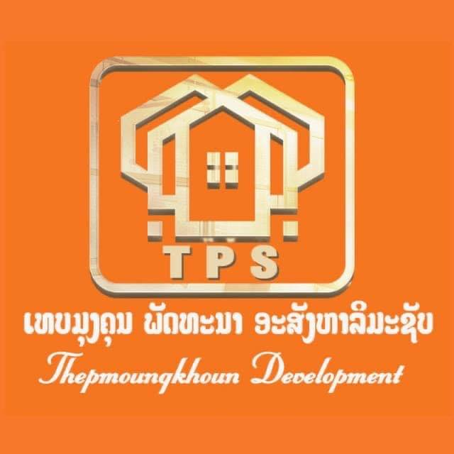ບໍລິສັດ ເທບມຸງຄຸນ ພັດທະນາ ອະສັງຫາລິມະຊັບ ຈຳກັດຜູ້ດຽວ -TPS development