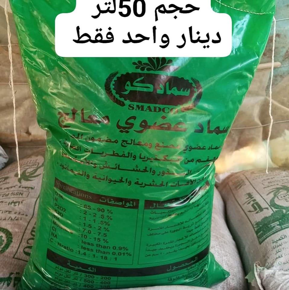 سماد عضوي مخمر ومعقم ومعالج