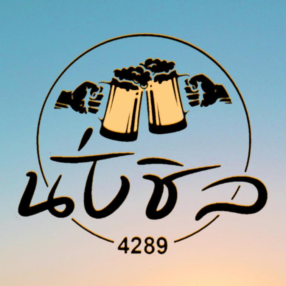 นั่งชิล 4289 Bar & restaurant | Chiang Rai