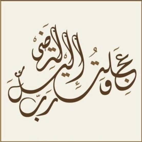 وعجلت إليك ربى لترضى