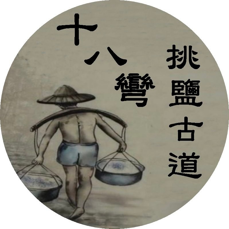 十八彎挑鹽古道 | Changhua