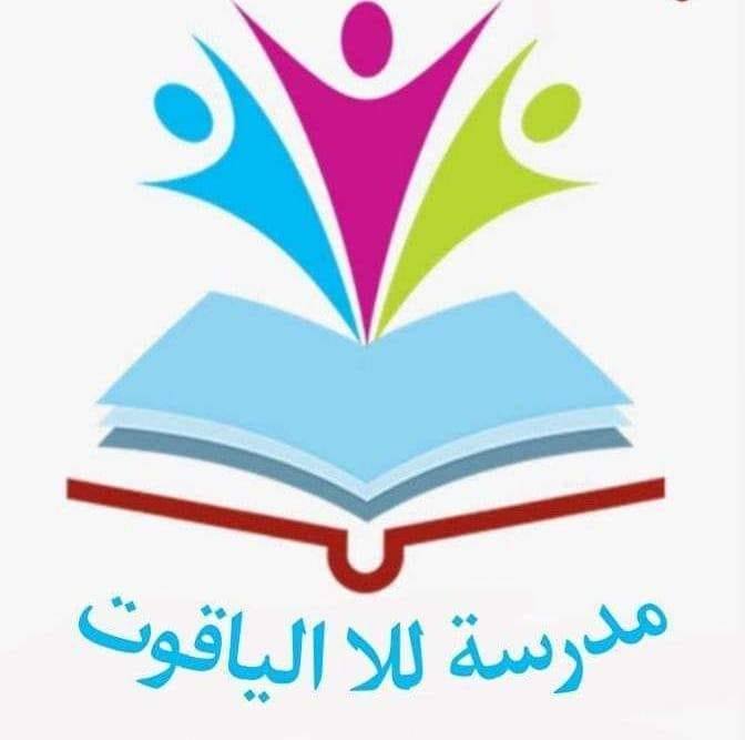 مدرسة للا الياقوت الإبتدائية-المديرية الإقليمية مولاي رشيد