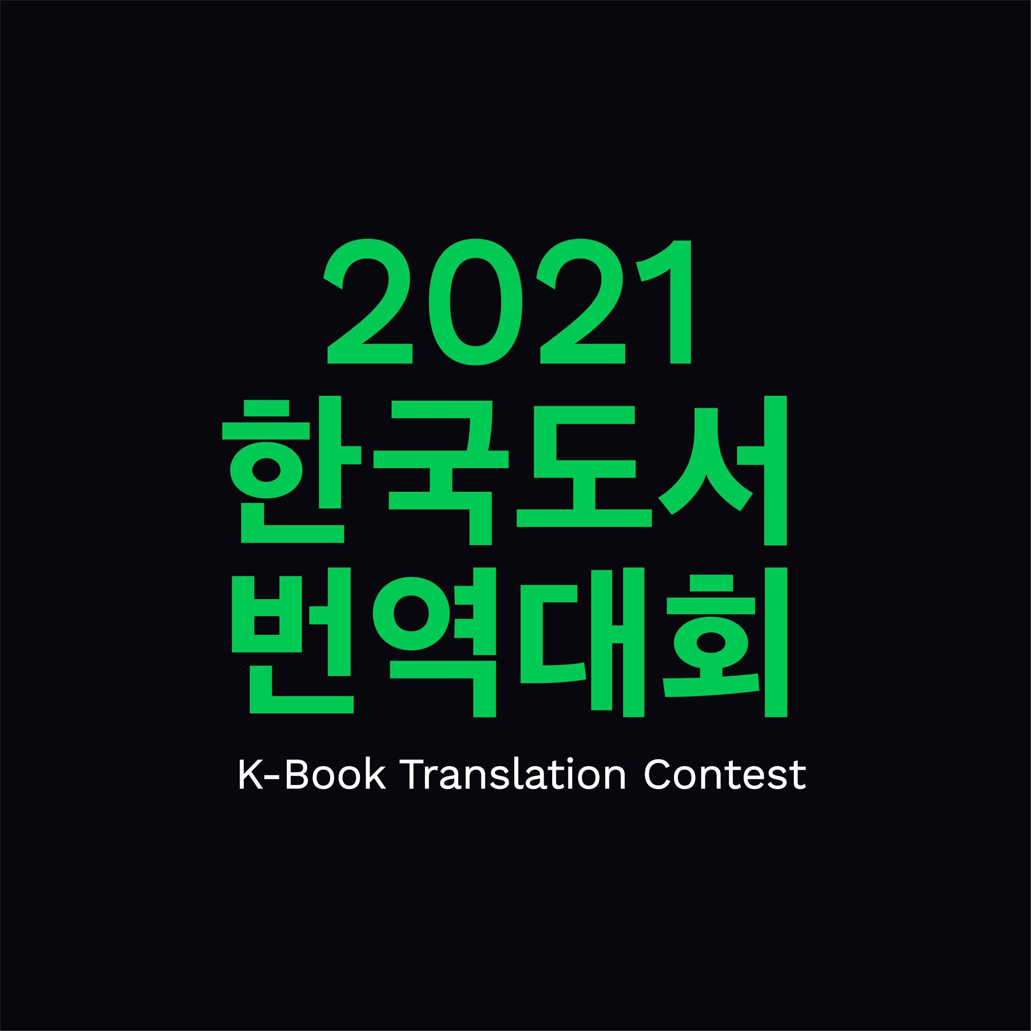 한국도서 번역대회 K-Book Translation Contest