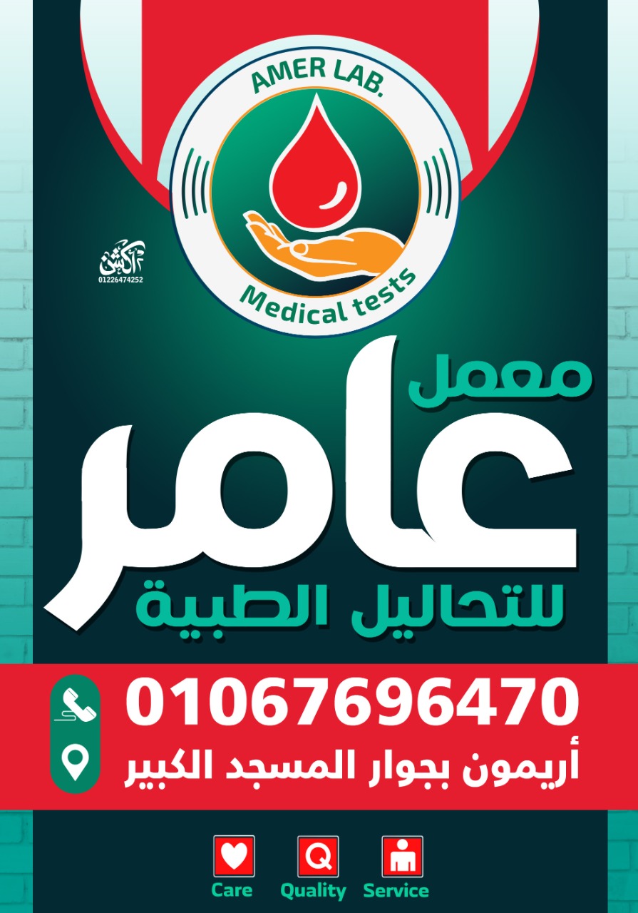 معمل عامر - Amer Lab