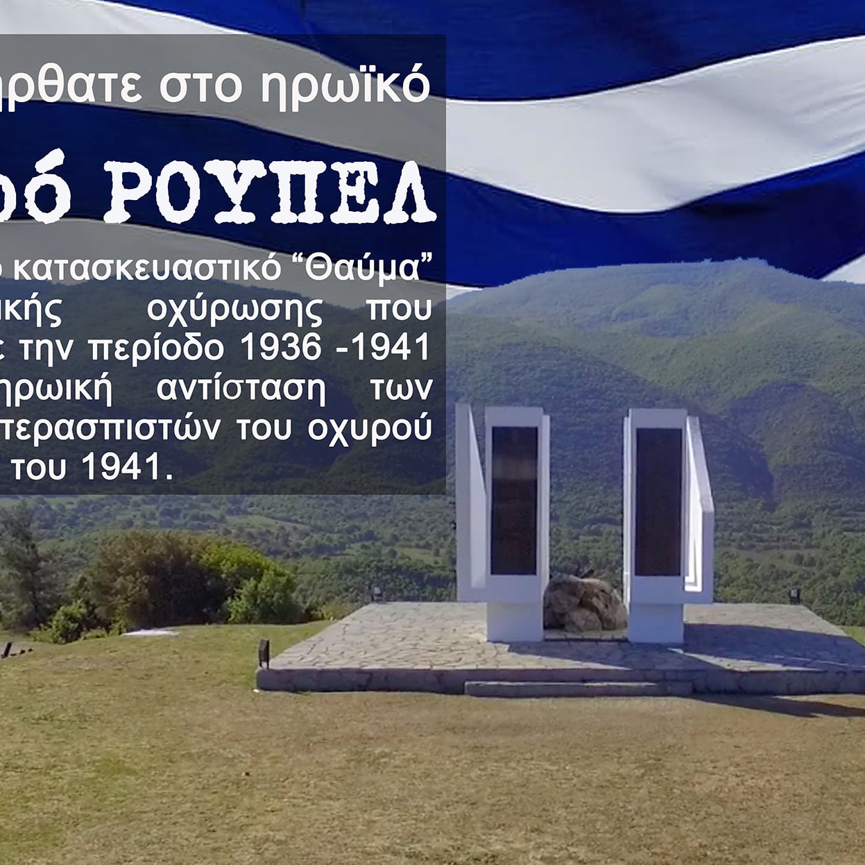 Οχυρό Ρούπελ-Rupel Fort-Official