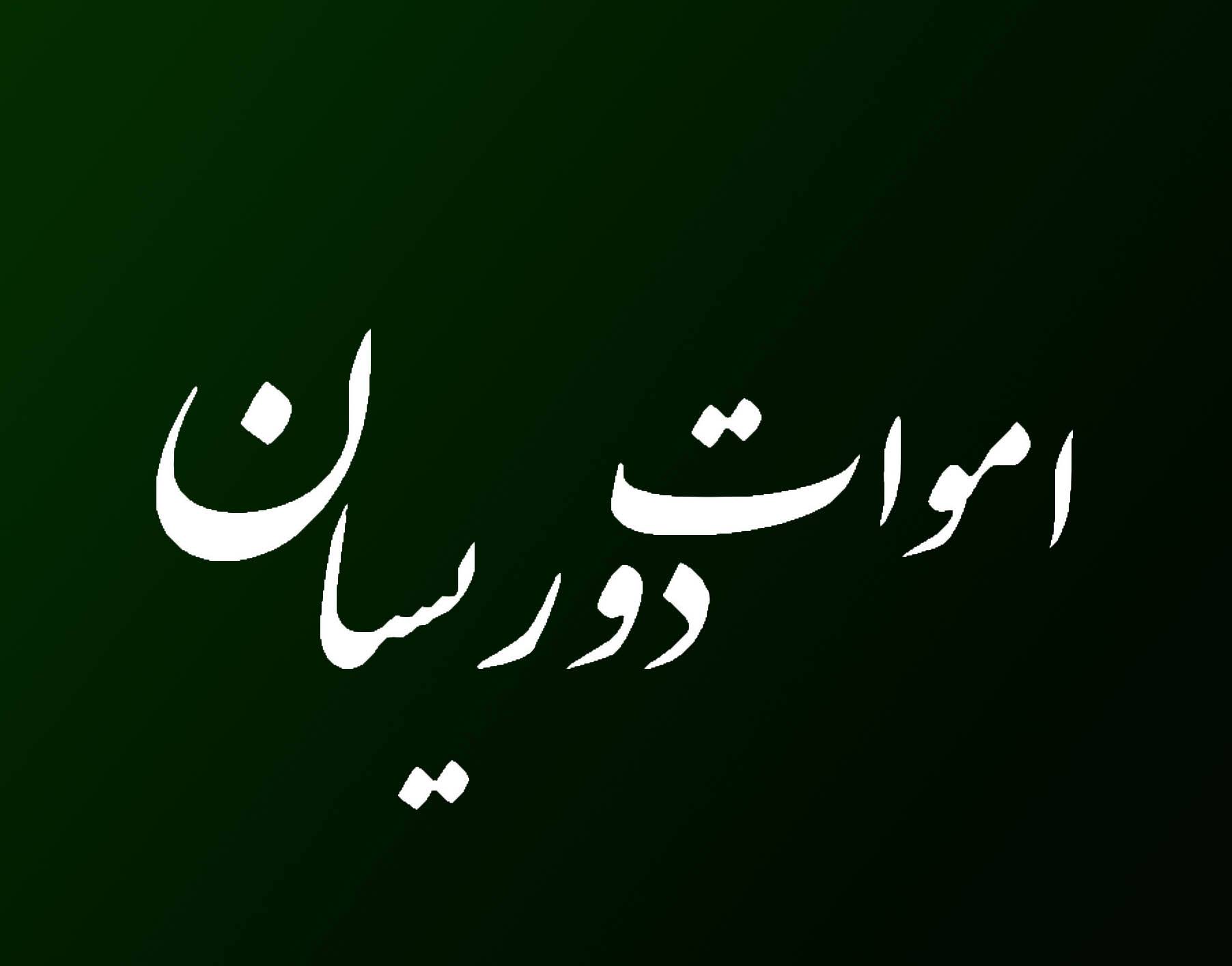 اموات دوریسان