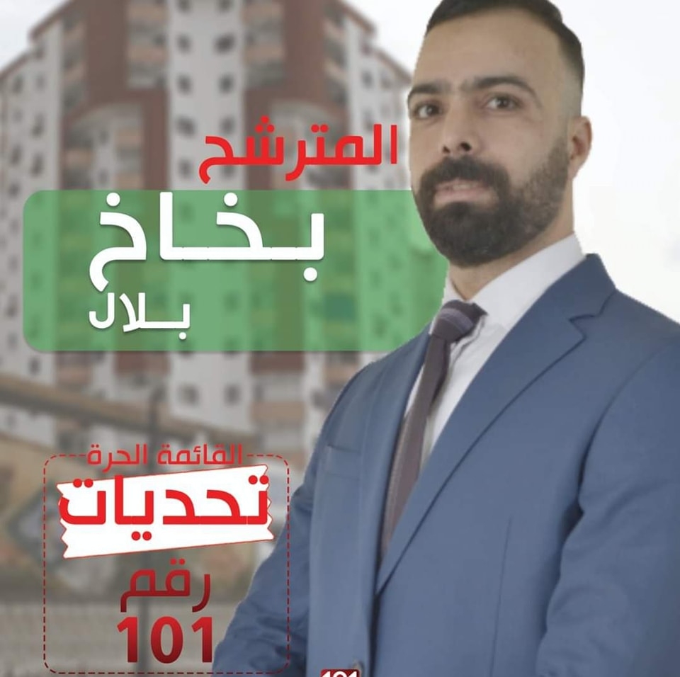 المترشح بخاخ بلال القائمة الحرة #تحديات101