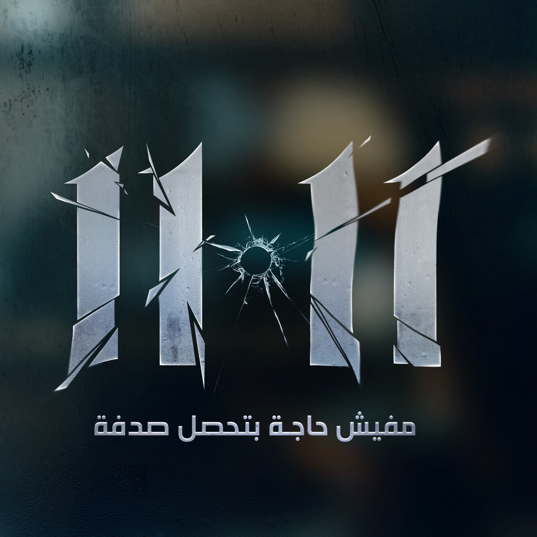 11.11 Movie - فيلم ١١.١١