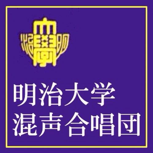明治大学混声合唱団（明混） | Chiyoda-ku Tokyo