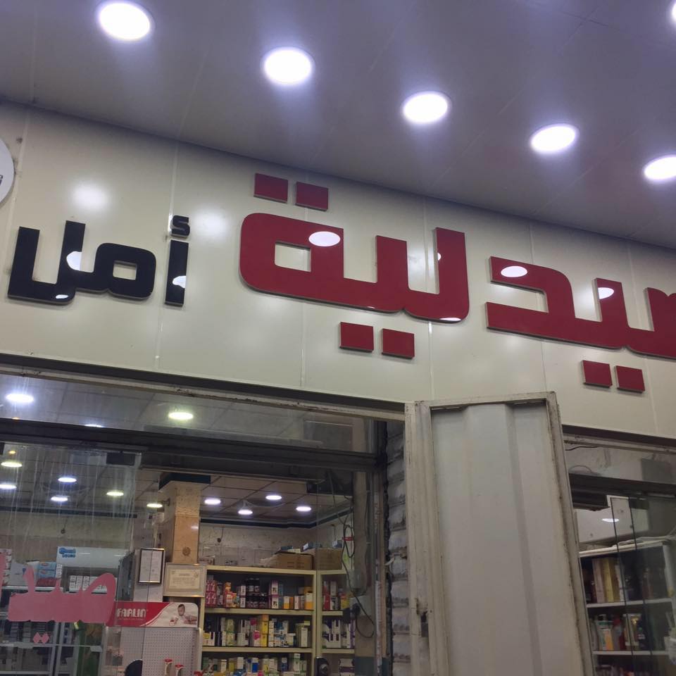 صيدلية أمل