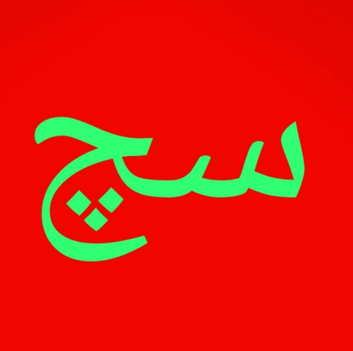 سچ وڏو ڏھاري آ