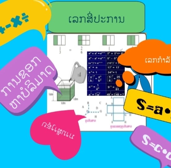ຄະນິດສາດ ປ.5 Math CT | Ban Naxaythong