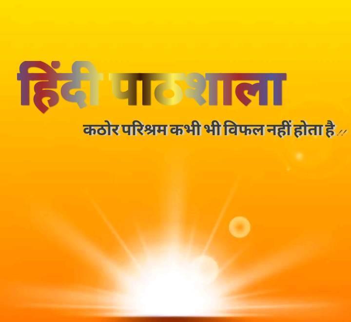 Hindi pathshala हिन्दी पाठशाला | Ranchi