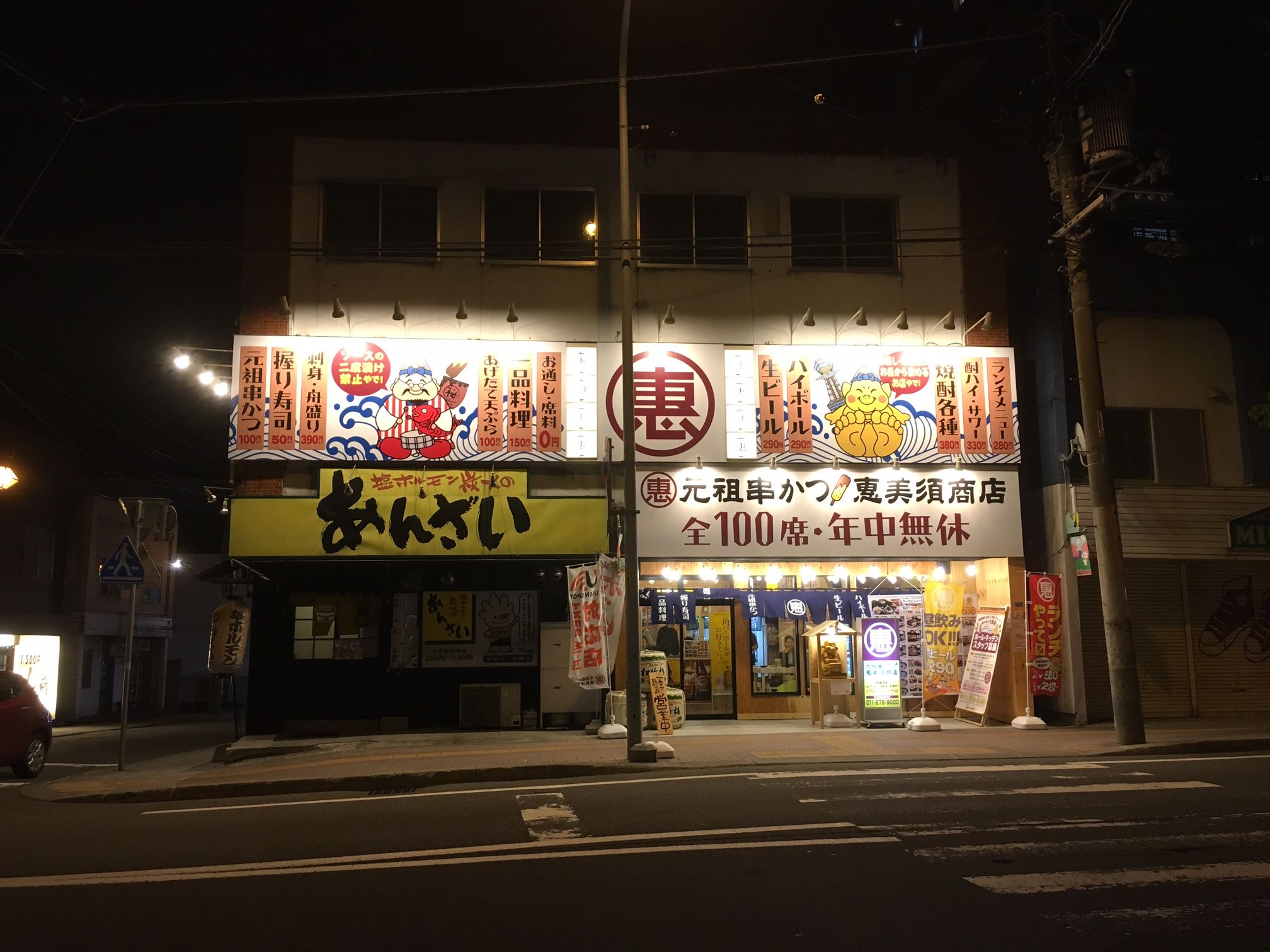 恵美須 商店 手稲 店