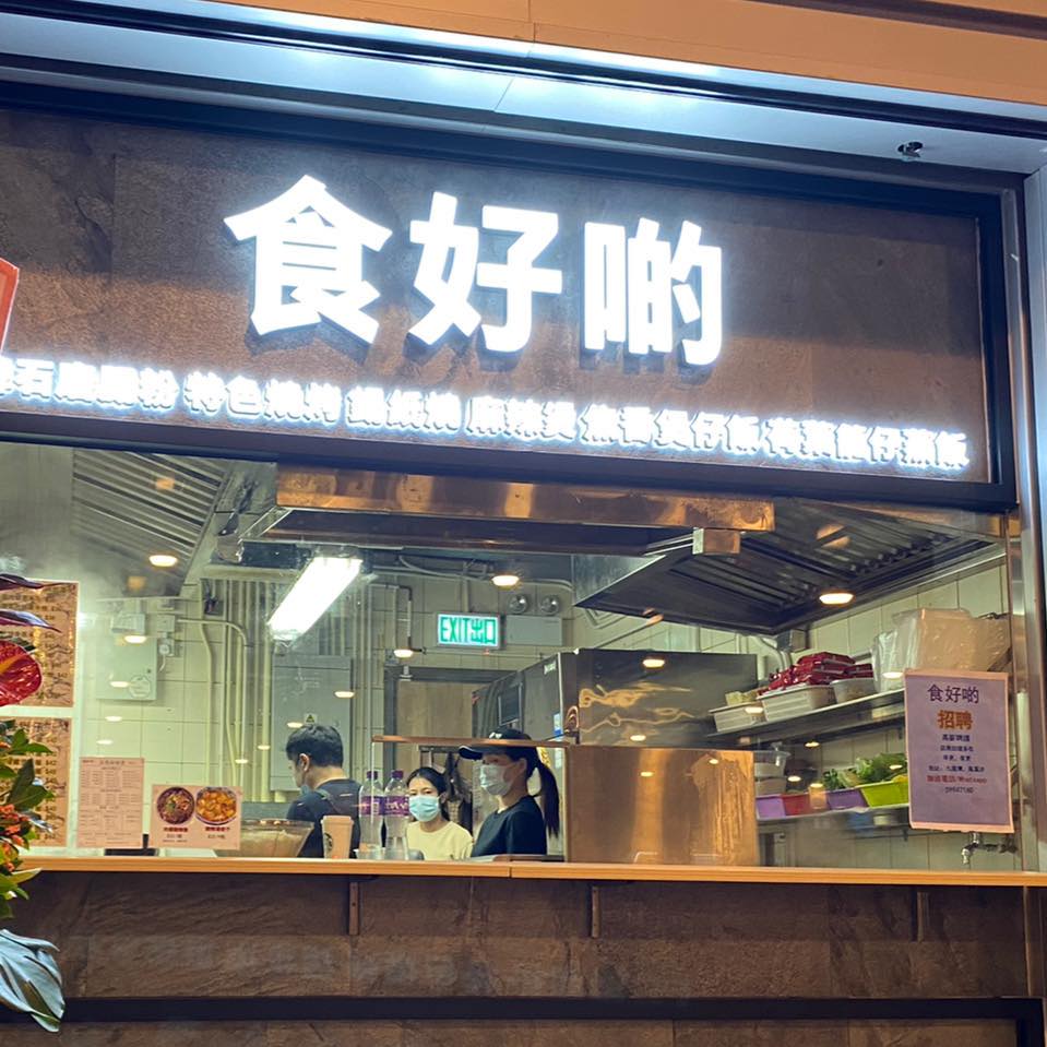 食好啲