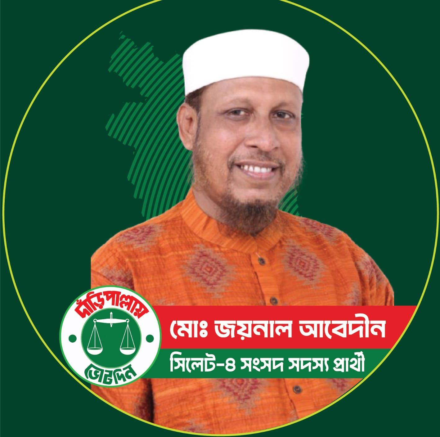 জয়নাল আবেদীন মিডিয়া সেল