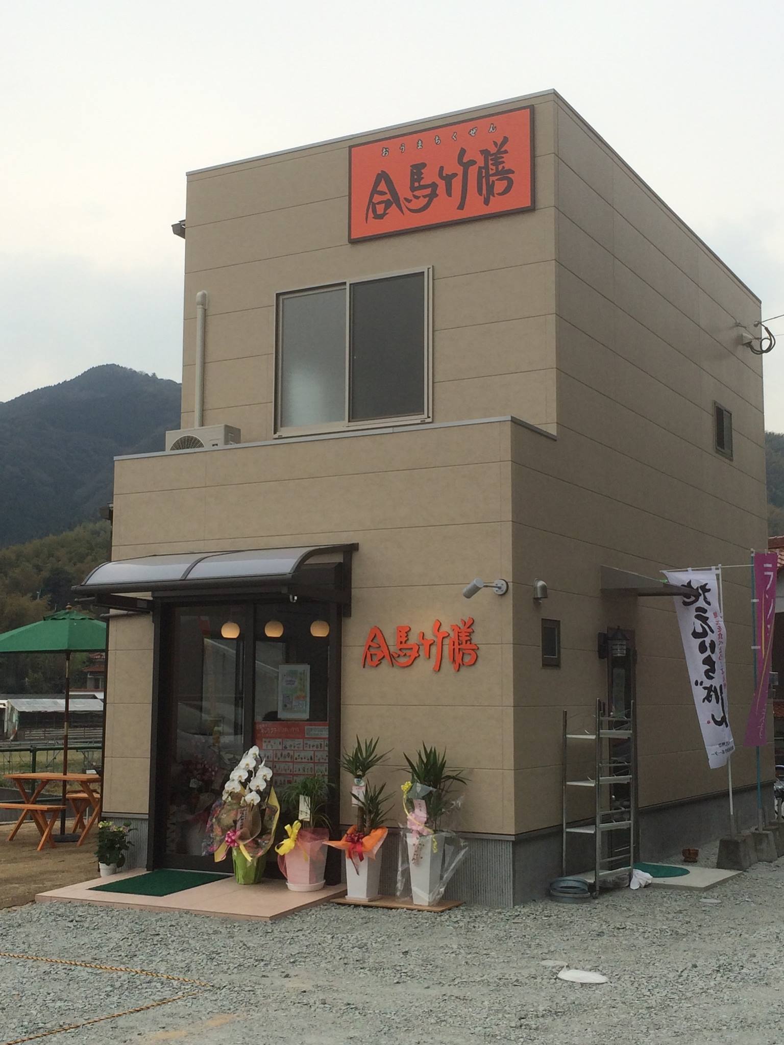 合馬 竹 膳
