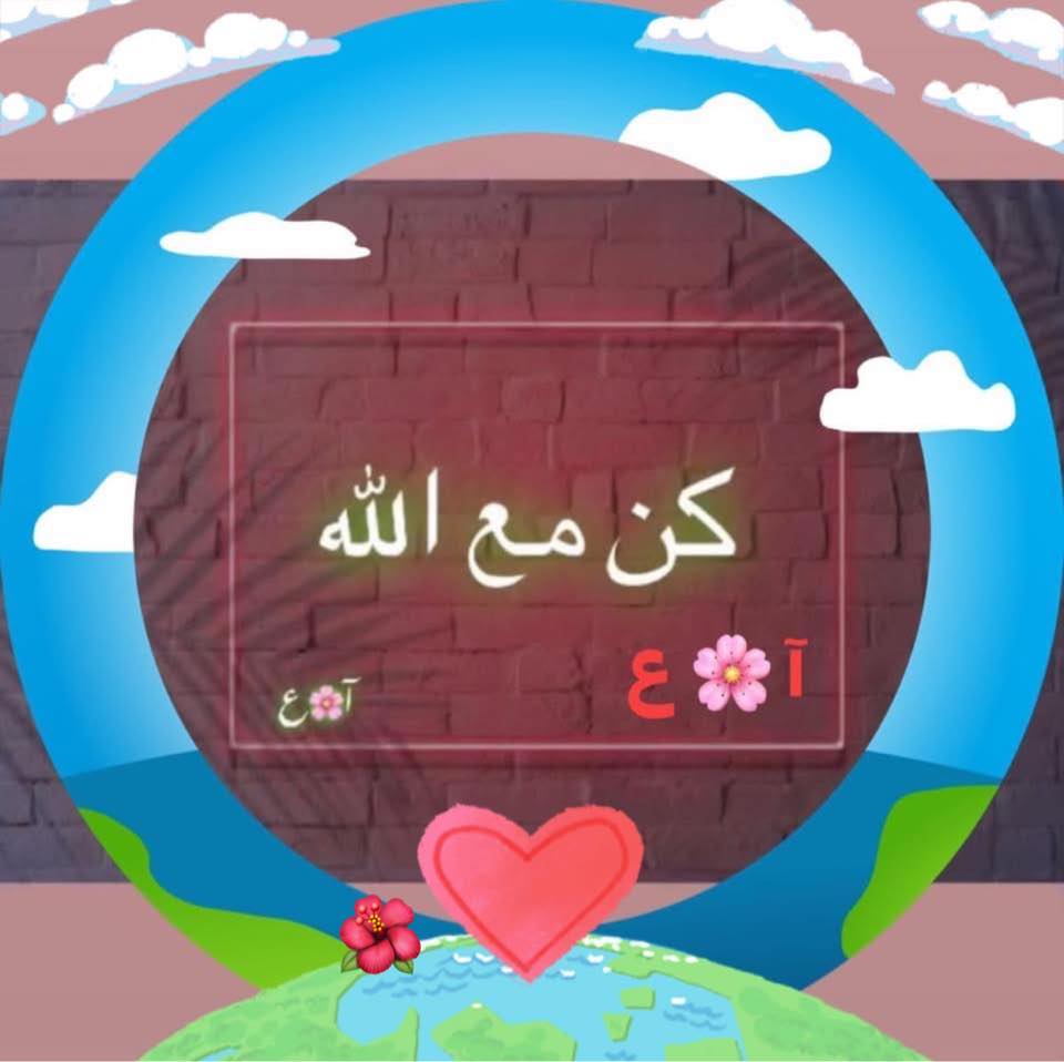 كن مع الله