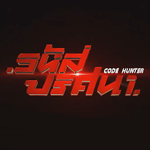 รหัสปริศนา Code hunter