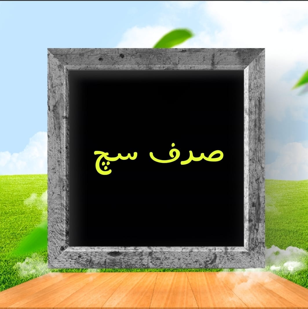 صرف سچ