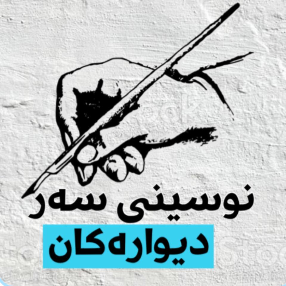 نوسینی سەر دیوارەکان