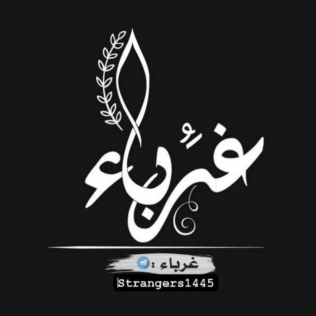 غرباء