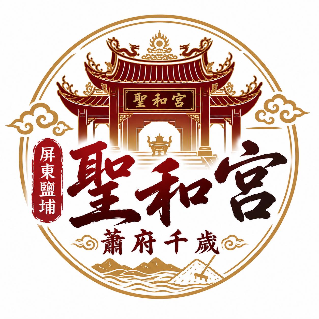 屏東鹽埔玉旨聖和宮 | Yanpu