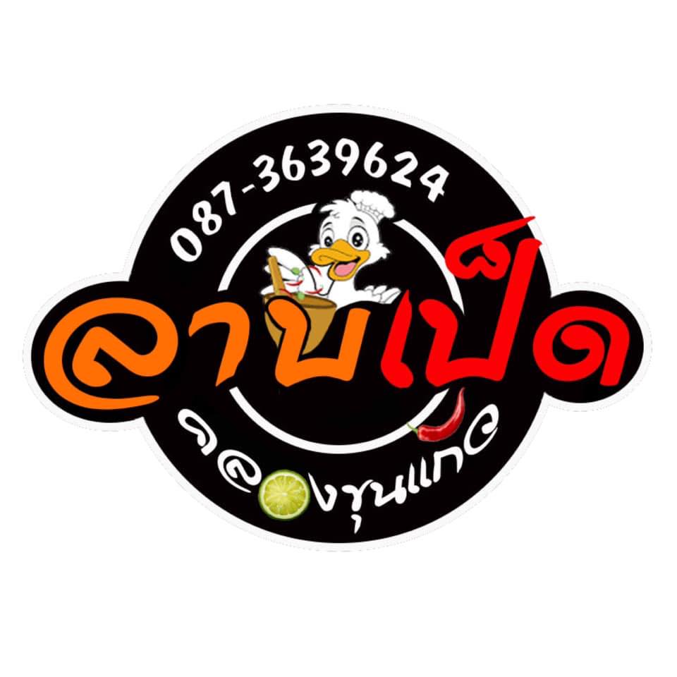 ร้านลาบเป็ดคลองขุนแก้ว