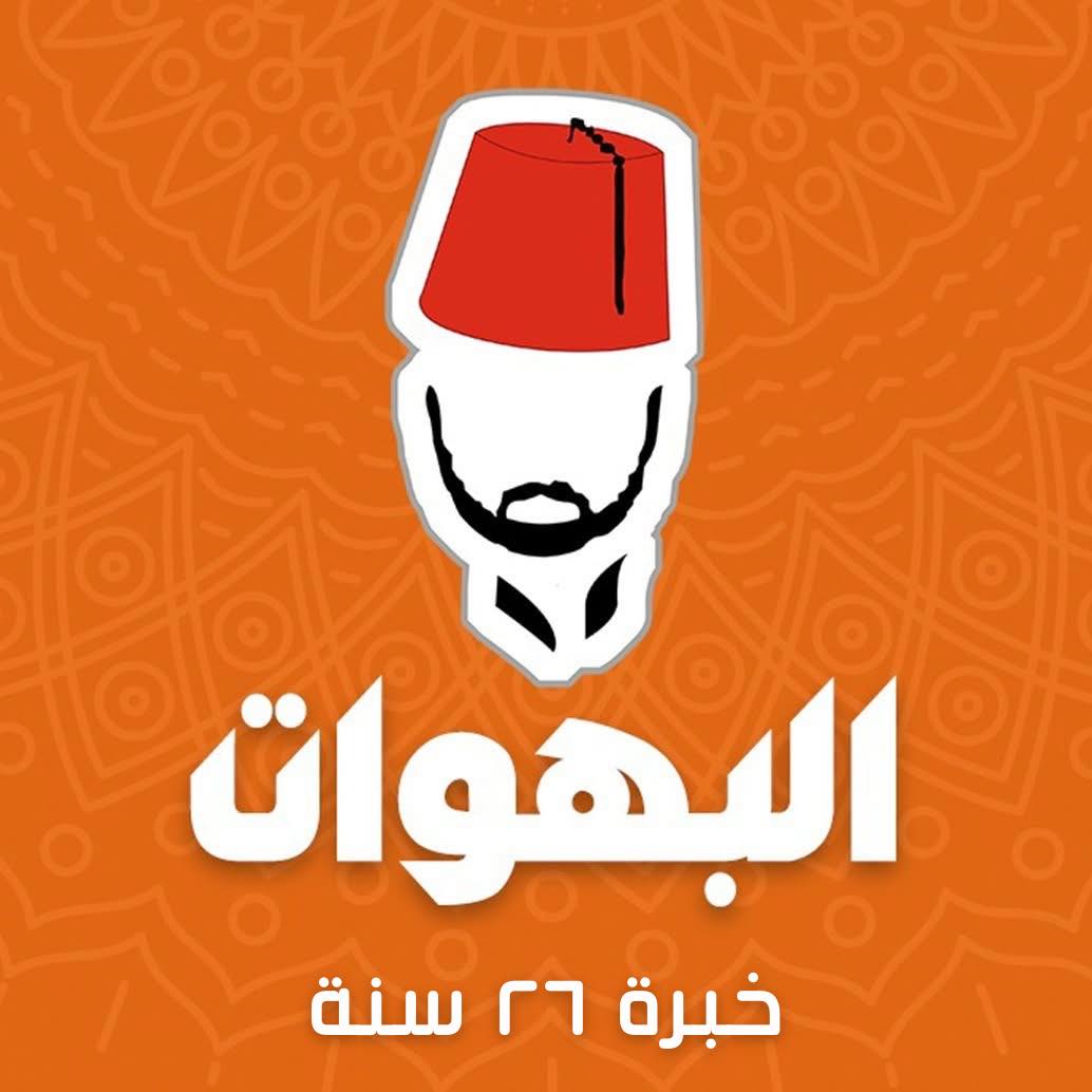البهو ات