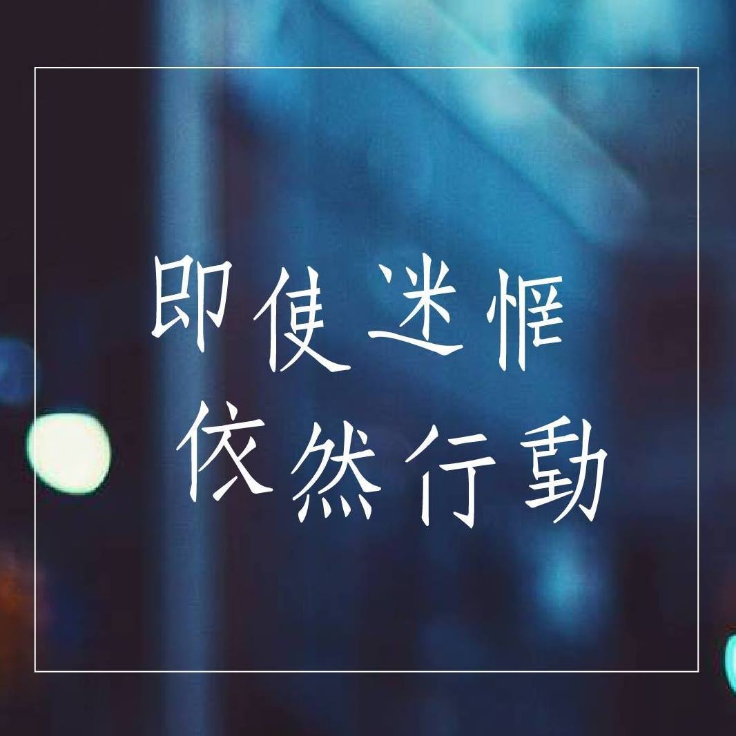 即使迷惘，依然行動