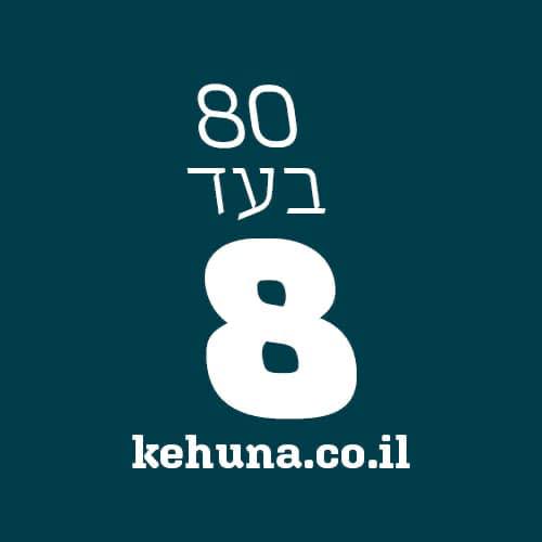 בעד 8