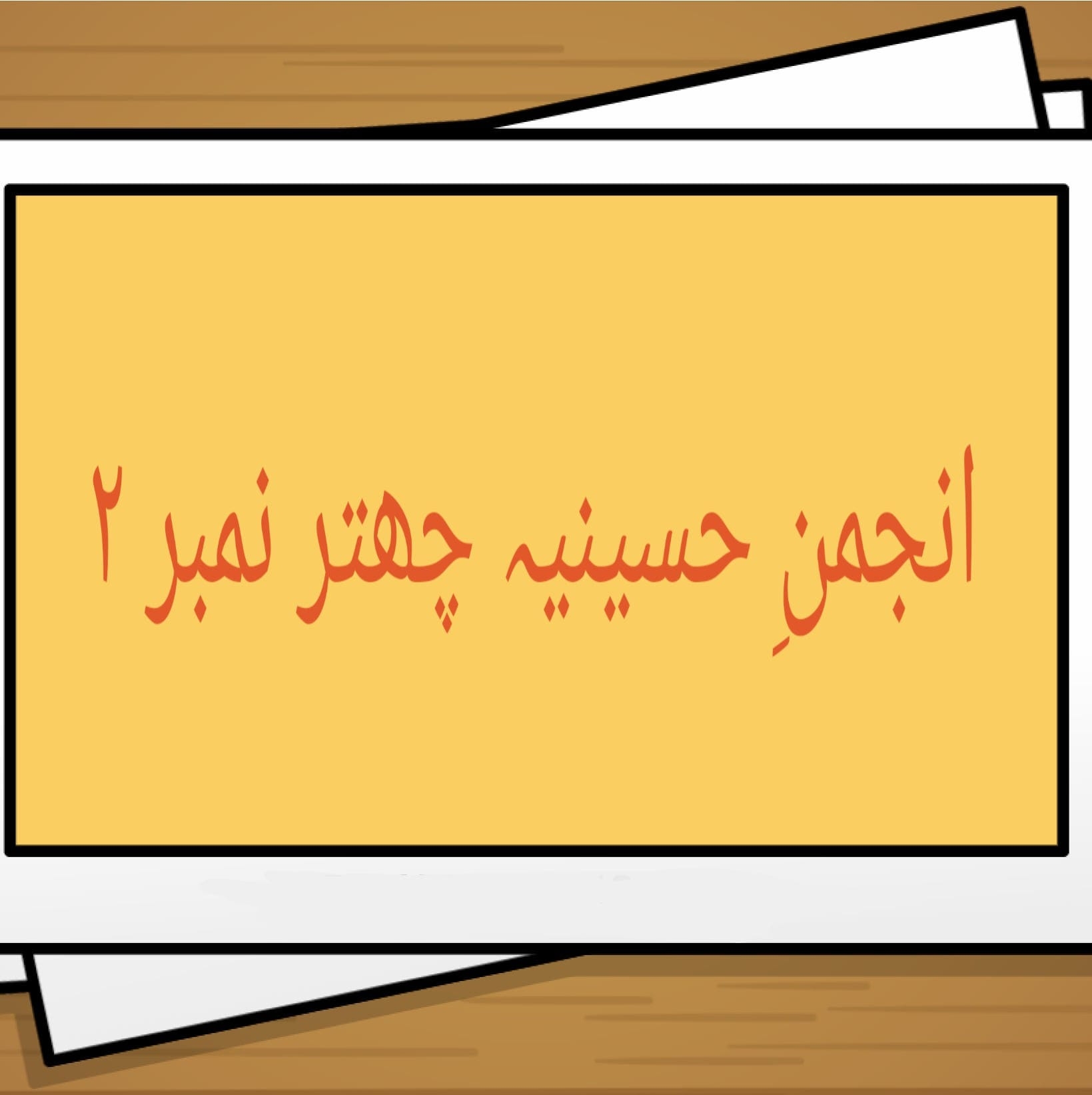 انجمنِ حسینیہ چھتر نمبر ٢