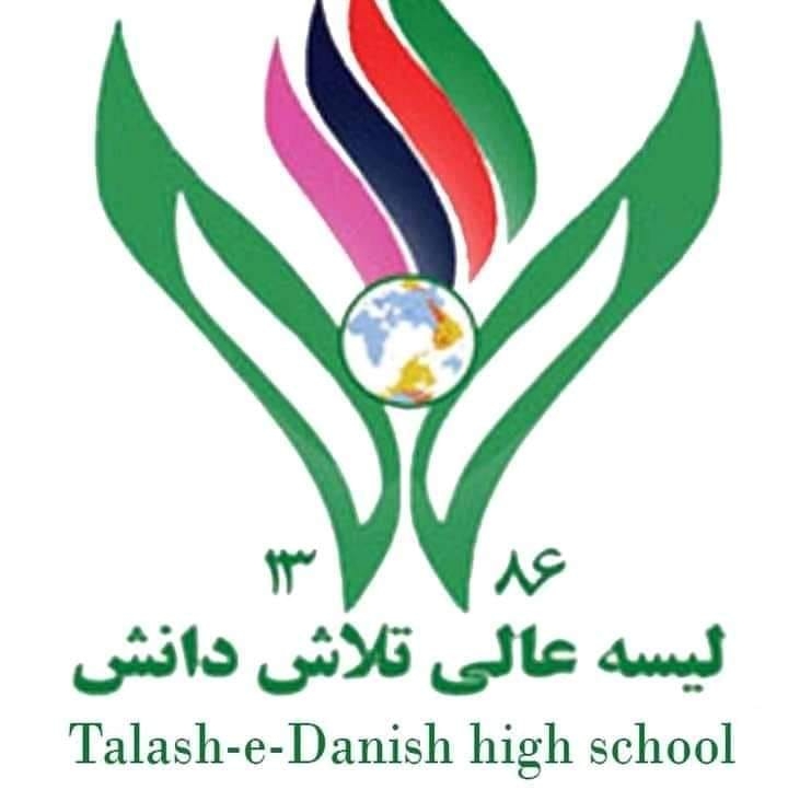لیسه عالی تلاش دانش نمبر 2 .Talash_E_ Danish_High School_2