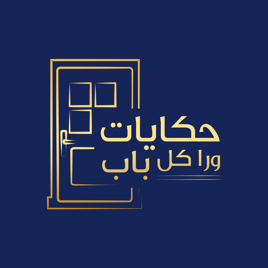 حكايات ورا كل باب