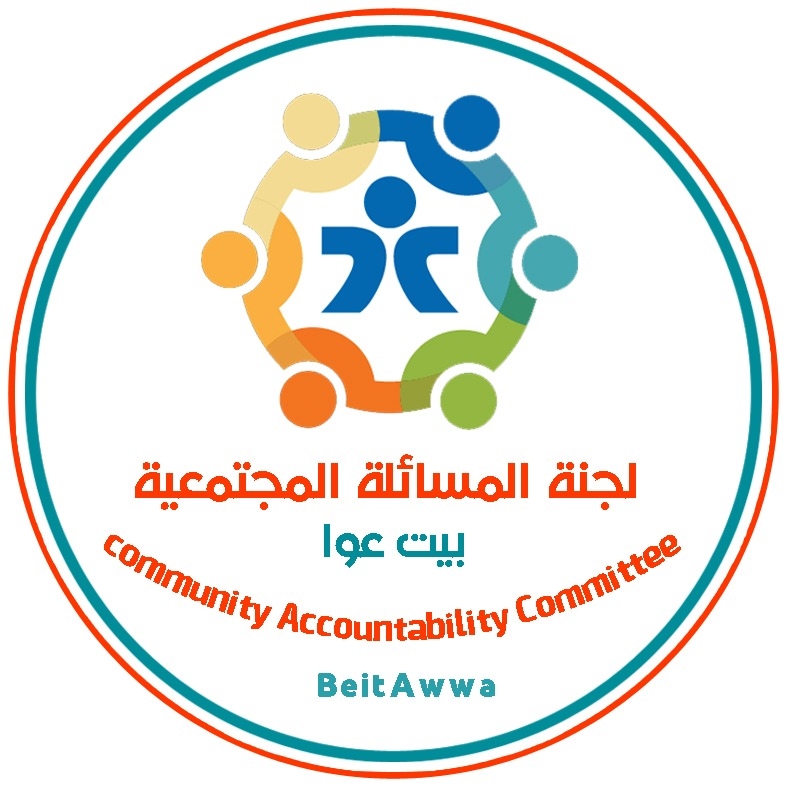 بيت عوا- لجنة المساءلة المجتمعية