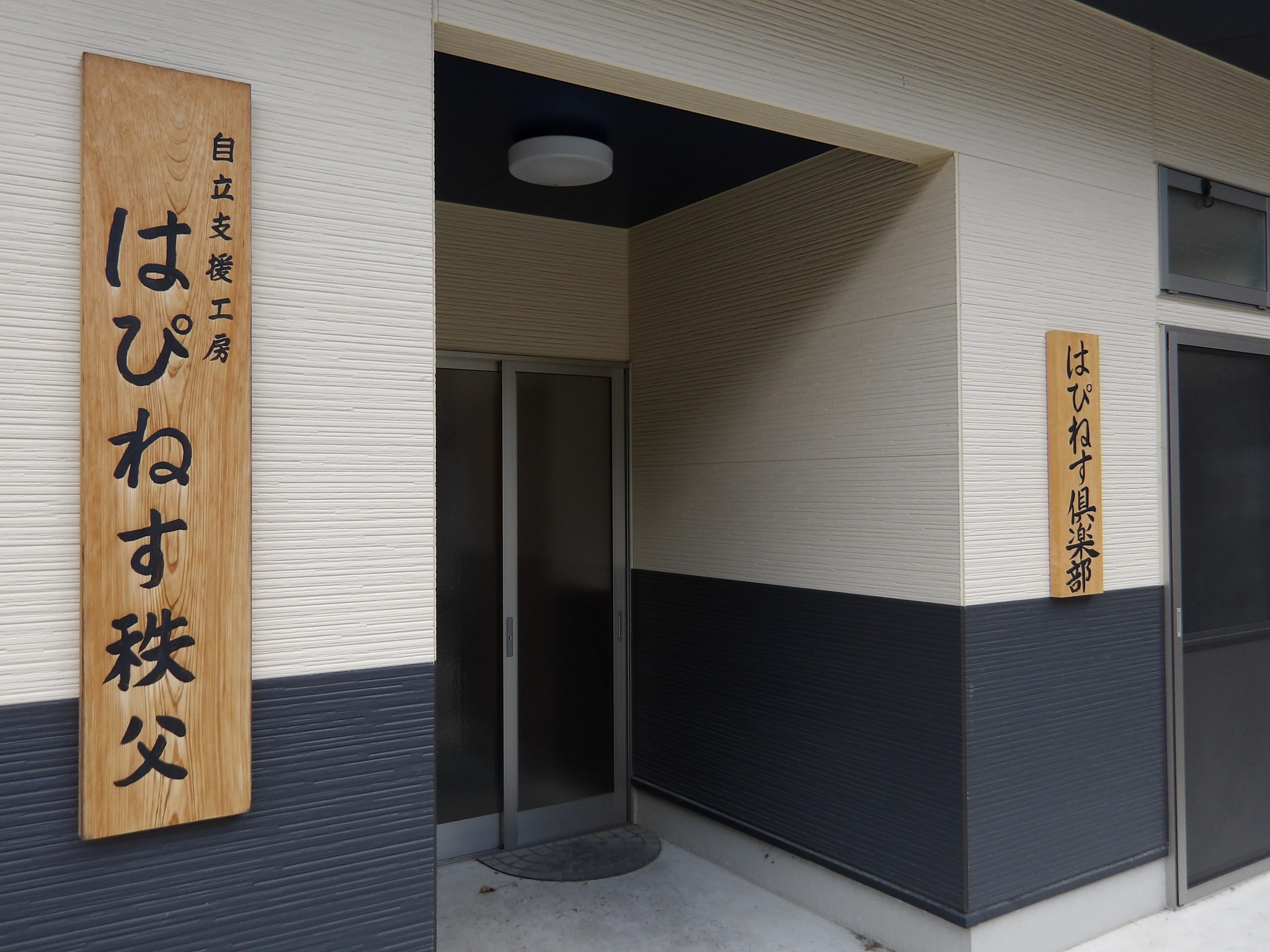 自立支援工房はぴねす秩父 | Chichibu-shi Saitama