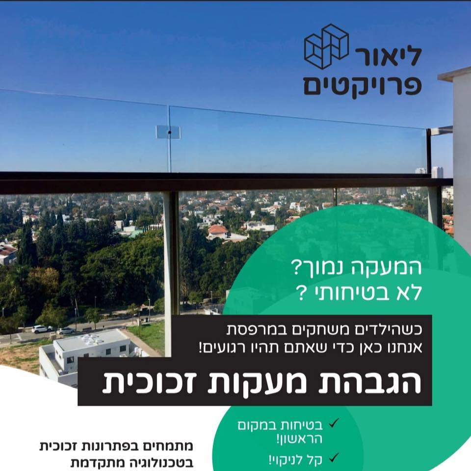 ליאור פרויקטים הגבהת מעקות זכוכית | Ashdod