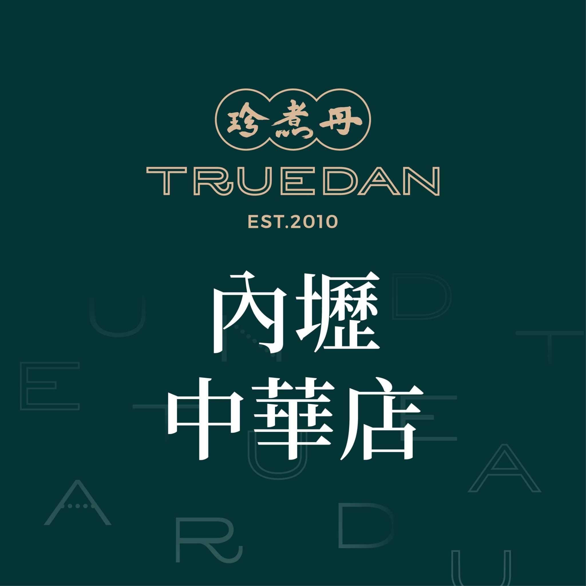 珍煮丹內壢中華店