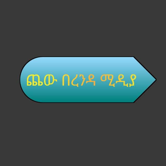 ጨው በረንዳ ሚዲያ