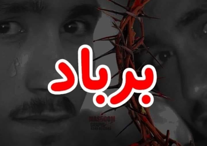 بر با د
