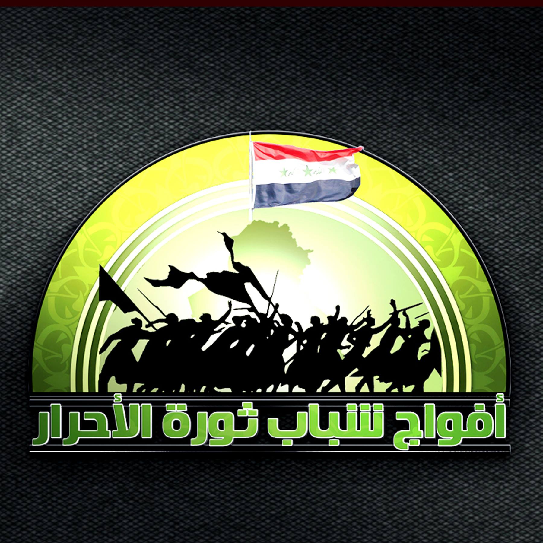 أفواج شباب ثورة الأحرار