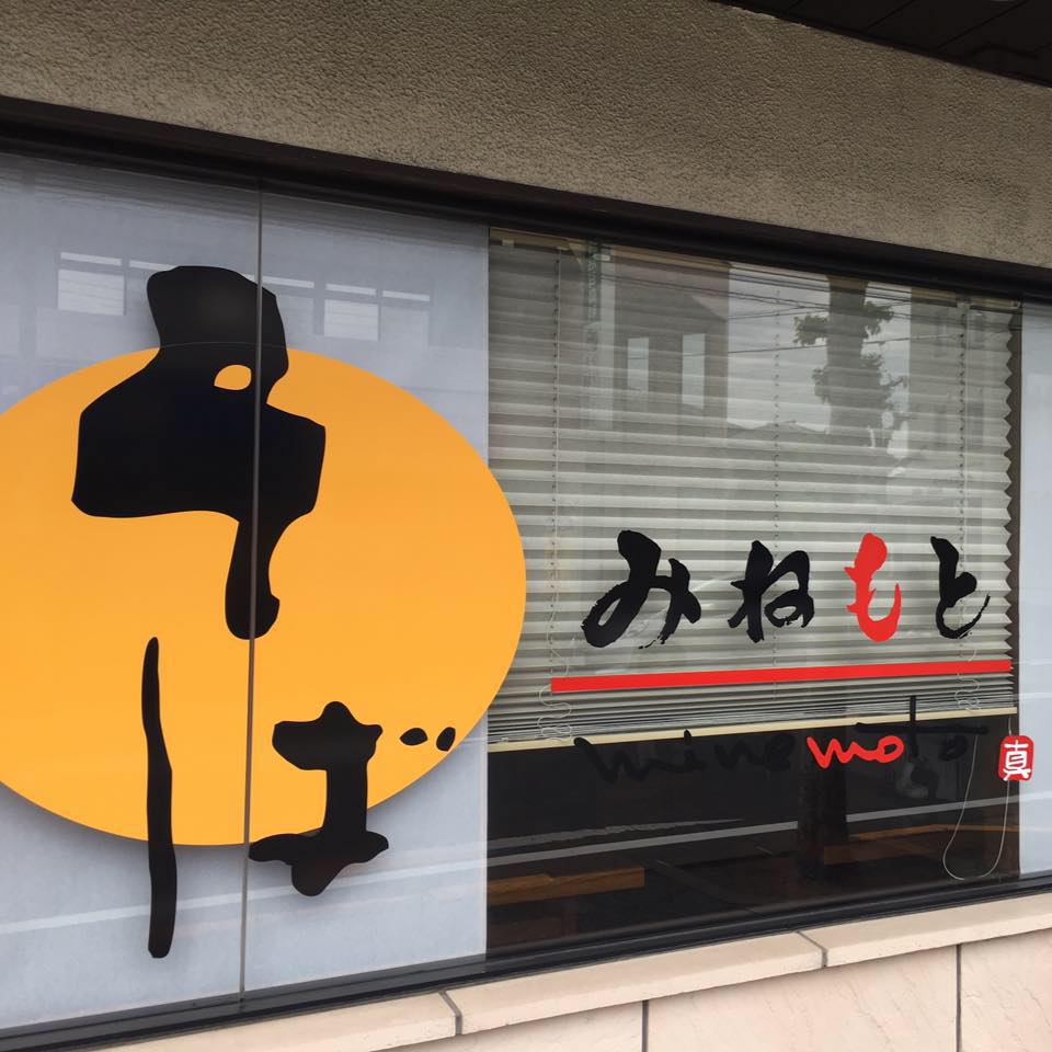 みねもと鵠沼店の現在を追う！老舗そばの魅力・駐車場や評判を徹底解剖