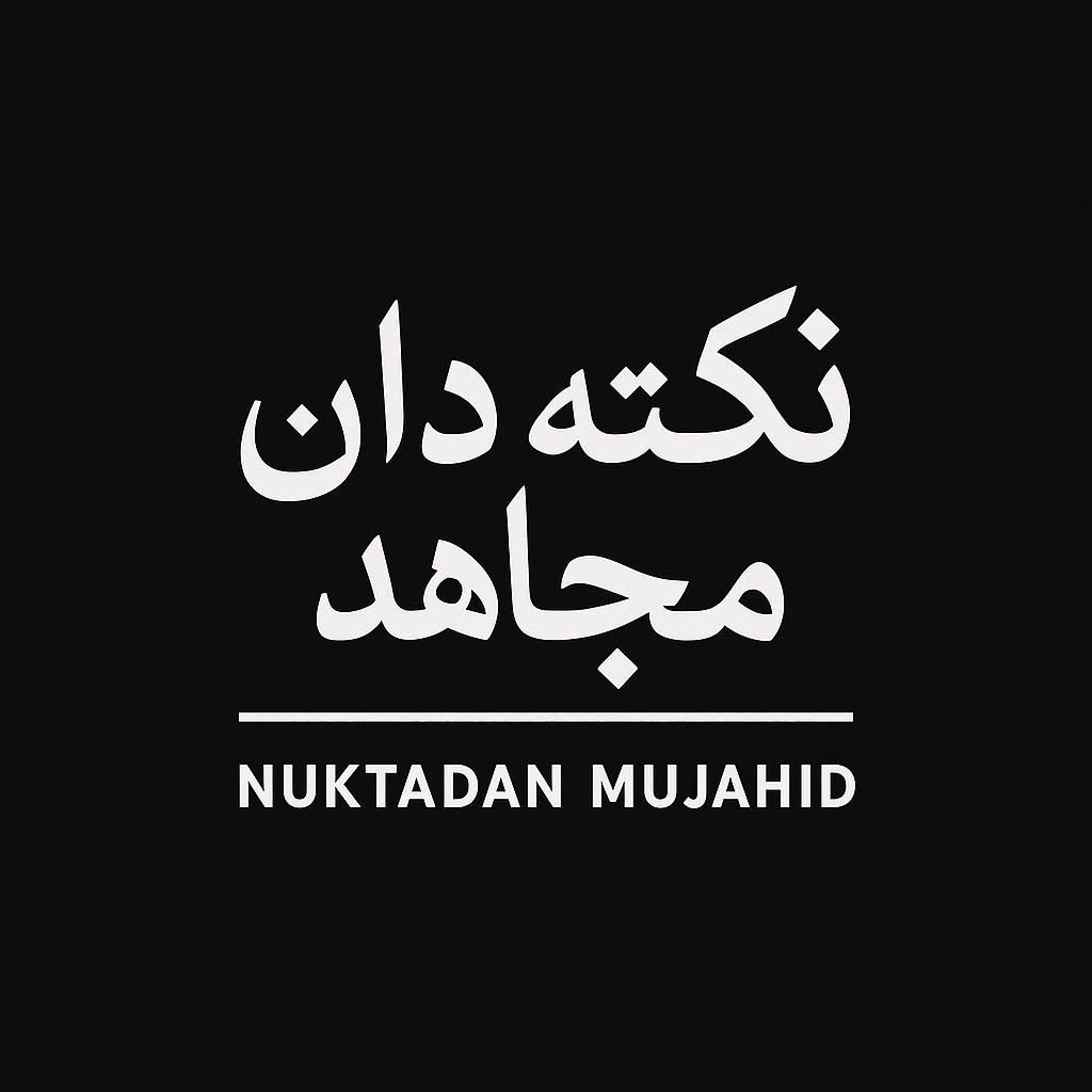 نکتہ داں مجاھد