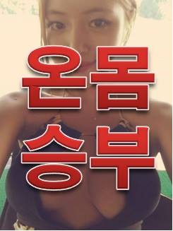 온몸승부