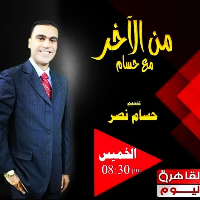 برنامج من الاخر مع حسام نصر